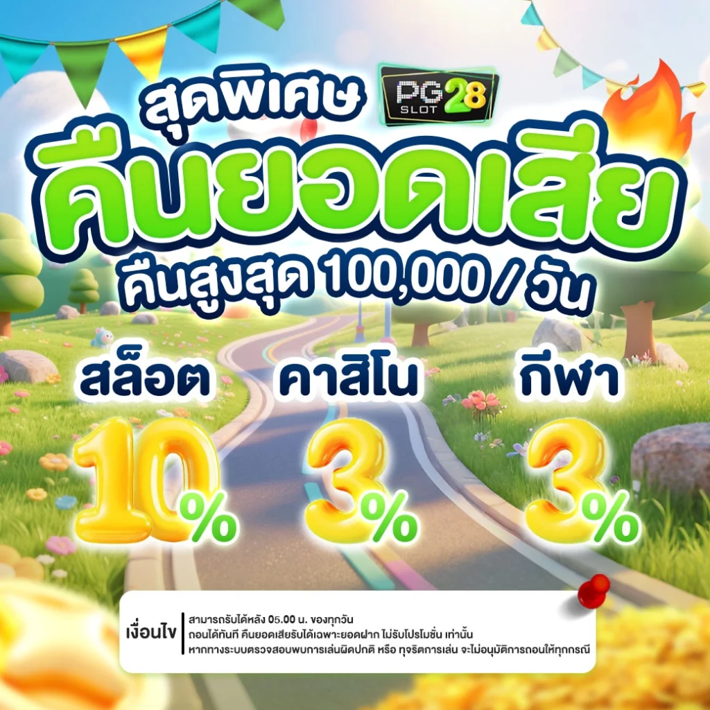 promotion-คืนยอดเสีย