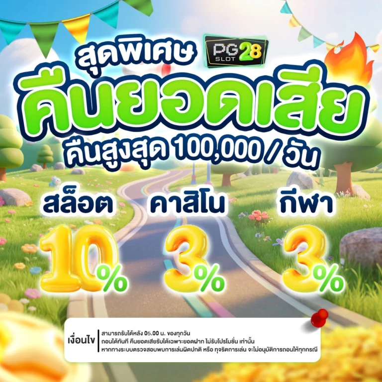 promotion-คืนยอดเสีย