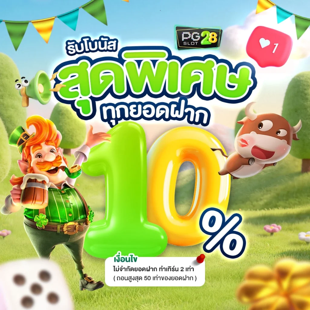 promotion-ทุกยอดฝาก