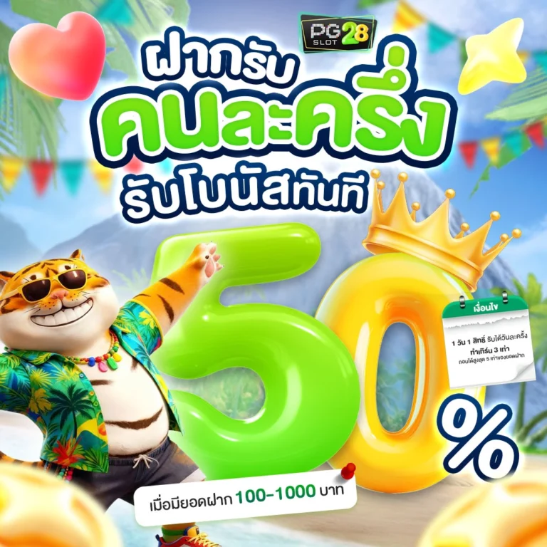 promotion-ฝากรับคนละครึ่ง