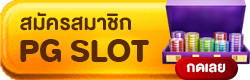 button-สมัครสมาชิกสล็อต-pgslot28