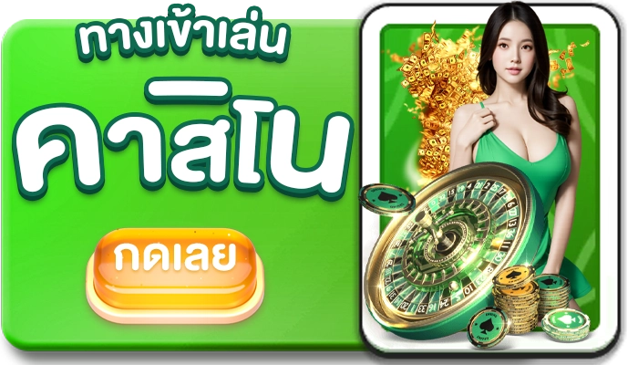 button-ทางเข้าเล่น-คาสิโน