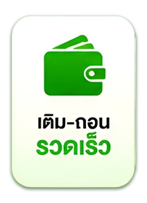 pg28-ฝากถอนเร็ว